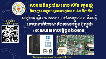 របៀបតម្លើង Window 10 ដោយខ្លួនឯង មិនធ្វើអោយបាត់ឯកសារដែលមានក្នុងកុំព្យូទ័រទេ ងាយយល់អាចធ្វើខ្លួនឯងបាន