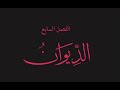 ١٥ كتاب قص الحق فصل الديوان ٠٤ كتاب صوتي ١٥ كتاب قص الحق فصل الديوان ٠٤ كتاب صوتي