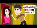 لهذا السبب يرفض أخي زواجي