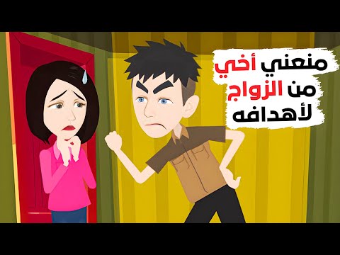 لهذا السبب يرفض أخي زواجي.