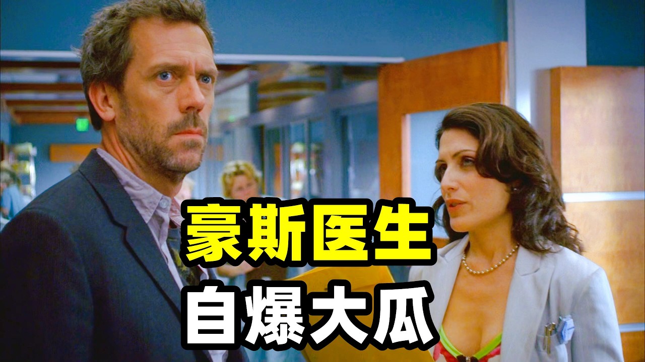 豪斯医生在医院碰到自己的大学同学，向同事自爆勾引人家女朋友的大瓜，这边院长想做试管婴儿，豪斯竟想主动提供小蝌蚪，两人间的暧昧值瞬间拉满！2026爆火悬疑美剧《豪斯医生》第二季23-24集