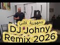 جمهورية قلبي دي جي جوني ريمكس 2026 mp3