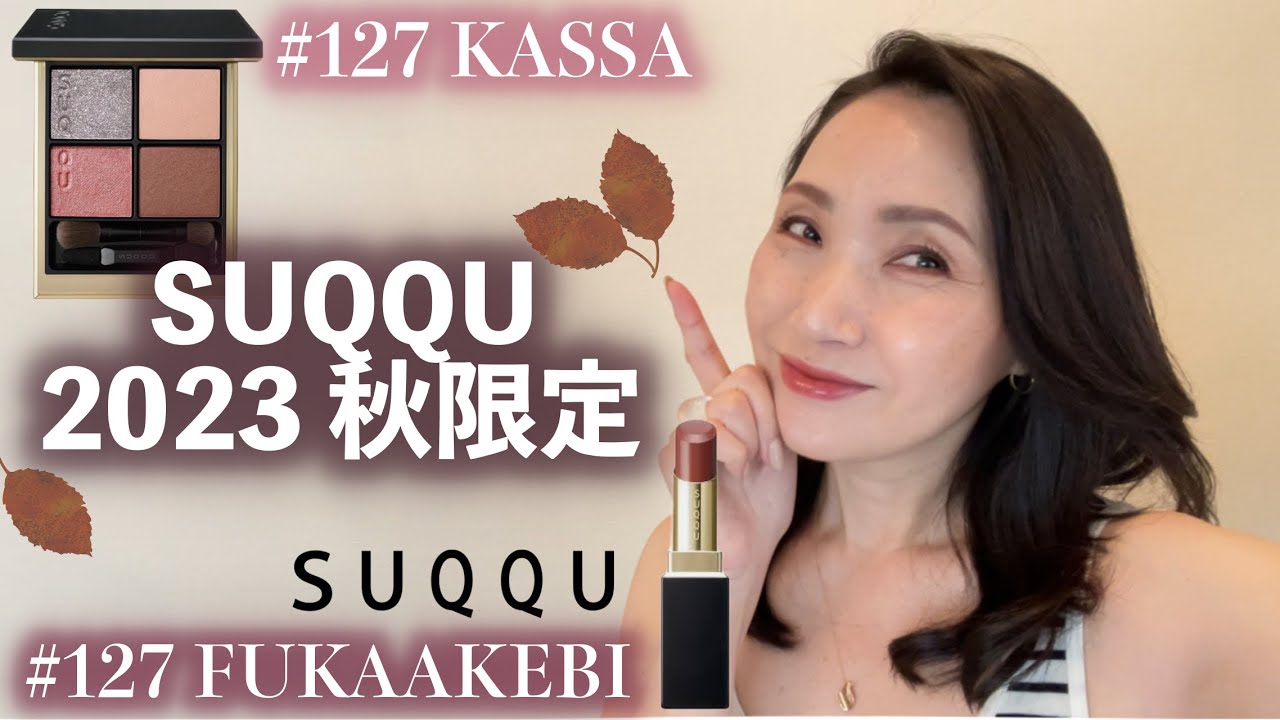 透明感爆上げ・ブルベ必見！SUQQU秋大人女子メイクルック#シグニチャー 
