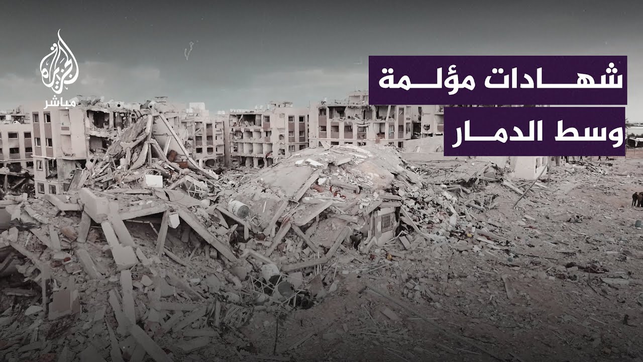 شهادات مؤلمة لسكان حي جحر الديك المُدمّر وسط غزة