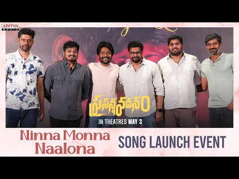 Prasanna Vadanam - Ninna Monna Naalona Song Launch Event |Suhas |Payal Radhakrishna | Vijay Bulganin - ADITYAMUSIC
