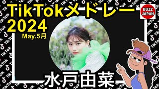 【TikTok】2024🇯🇵ティックトックメドレー【みとゆな🟢】May.5月【視聴者様リクエスト】