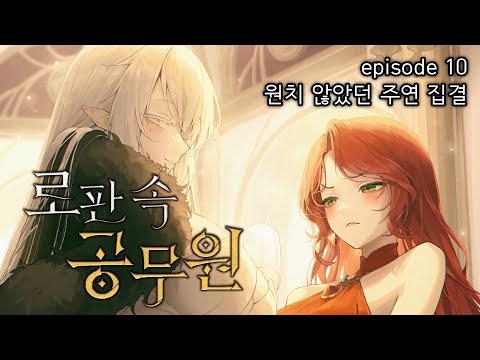 [노벨피아 오디오북] 로판 속 공무원 EP.10
