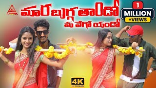 MARO BUGGA THANDO MAA AGOO YANDOO #nenavathsanthosh #deedasharath #renurathod #prasanna #2022 #A1KKT