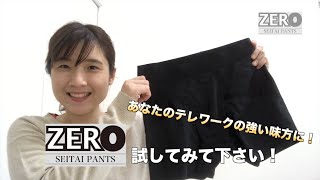 【補正下着】「テレワークで腰が・・・！」におすすめ！整体パンツZERO