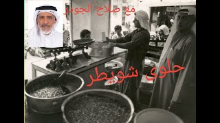 History of Muharraq حلوى شويطر مع صلاح الجودر الحلقة 55