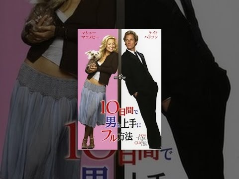 １０日間で男を上手にフル方法 (日本語吹替版)