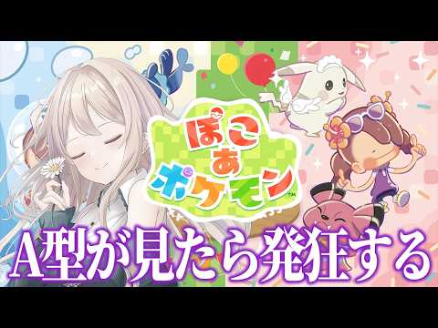 【ぽこ あ ポケモン】まったりストーリーとか【#22】