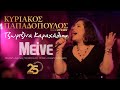 Μείνε - Τζωρτζίνα Καραχάλιου (Οδός Λυσίου Live)