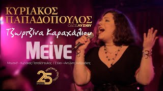 Video thumbnail of "Μείνε - Τζωρτζίνα Καραχάλιου (Οδός Λυσίου Live)"