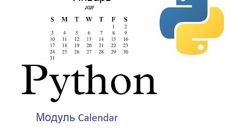 Модуль calendar python Tutorial