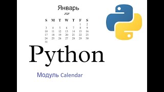 Модуль calendar python Tutorial