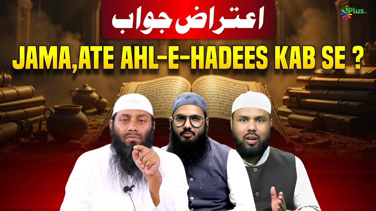 Jama,ate Ahle Hadees Kab Se Hai | Shaikh Kifayatullah Sanabili iPlus TV ikhtilaf Ka Hal