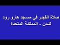 صلاة الفجر 19 رجب 1447 في مسجد هارو رود لندن المملكة المتحدة