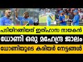 ധോണിയുടെ കരിയര്‍ നേട്ടങ്ങള്‍ ! പടിയിറങ്ങിയത് ഇതിഹാസ നായകന്‍ ! മഹേന്ദ്ര ജാലക്കാരന്‍ ! About M.S Dhoni