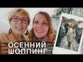 Осенний шоппинг. Выбираем пальто.