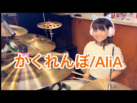 【ドラム】叩いてみた/AliA/かくれんぼ