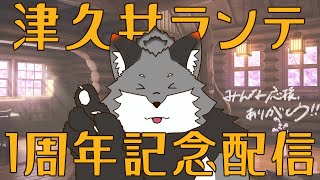 【発表もあるよ】デビューから1年経ちました🦊【津久井ランテ/ケモノVtuber】