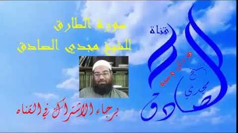 الشيخ مجدي الصادق تلاوه مؤثره سورة الطارق