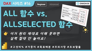 [DAX 시리즈#16] ALL함수의 작동 원리와 적용 사례 | ALL vs. ALLSELECTED 함수