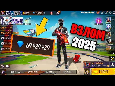 ВЗЛОМ НА АЛМАЗЫ FREE FIRE ЧИТ НА АЛМАЗЫ В FREE FIRE ВЗЛОМ ФРИ ФАЕР НА БЕСКОНЕЧНЫЕ АЛМАЗЫ