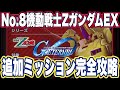 【Gジェネエターナル】ジージェネレーションエターナルのエターナルロードエキスパート機動戦士Zガンダムシリーズ追加ミッション同時攻略【SDガンダム】