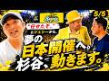【バナナボール】夢の日本開催に向けて!杉谷拳士、本気で動きます。
