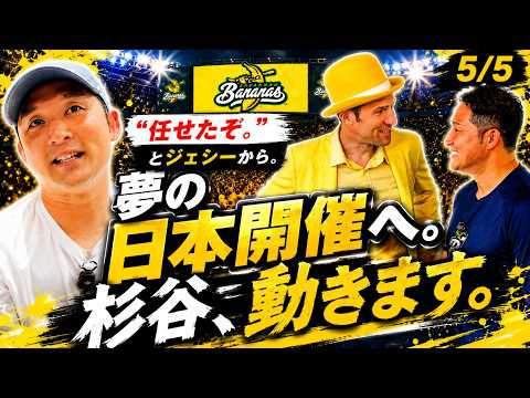 【バナナボール】夢の日本開催に向けて！杉谷拳士、本気で動きます。
