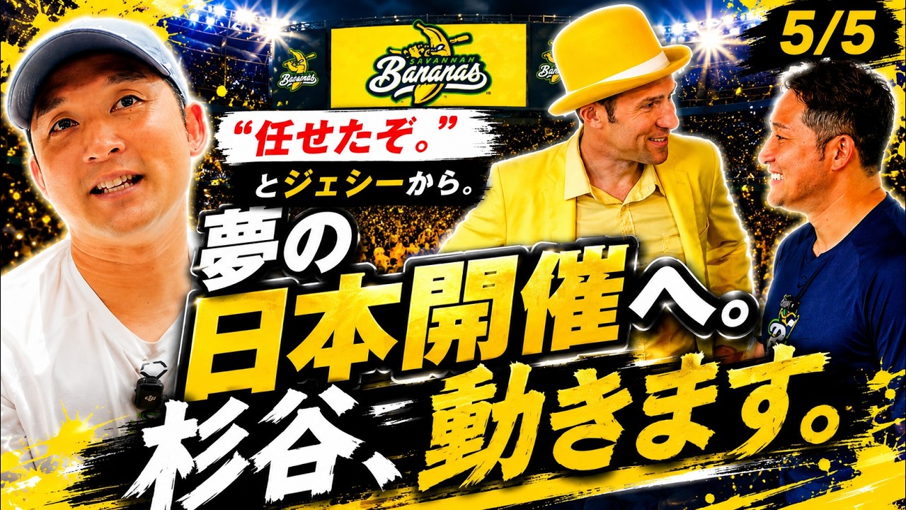 【バナナボール】夢の日本開催に向けて!杉谷拳士、本気で動きます。