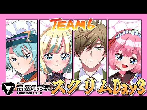 【スト6】V最スクリムDay3 VS 葛葉殿チーム！ 去年のリベンジを果たしたいっ……！【千羽黒乃】