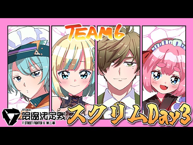 【スト6】V最スクリムDay3 VS 葛葉殿チーム！ 去年のリベンジを果たしたいっ……！【千羽黒乃】