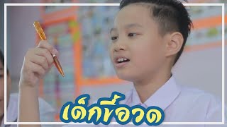 เด็กขี้อวด ละครสั้น