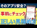 【アプリの安全確認】インストール前に絶対に確認しておきたいアプリの安全性～危険なアプリを識別する方法～