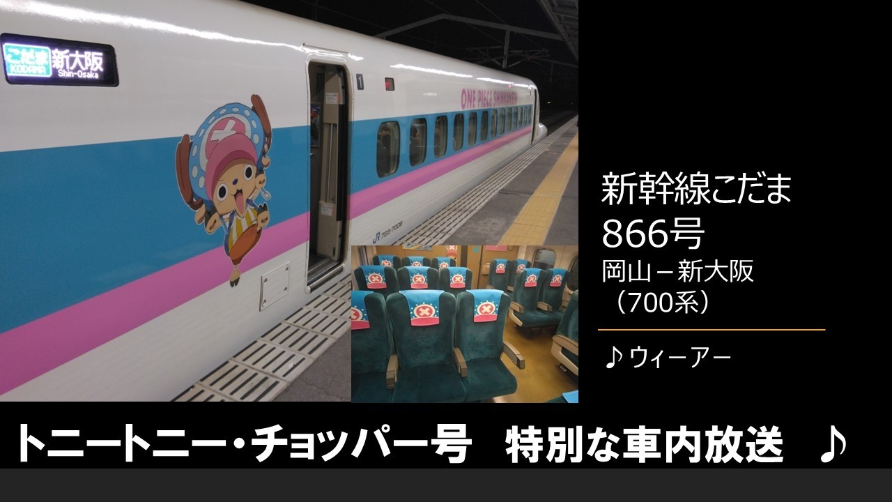 In-car announcement] ONE PIECE Shinkansen Kodama No. 866 (700