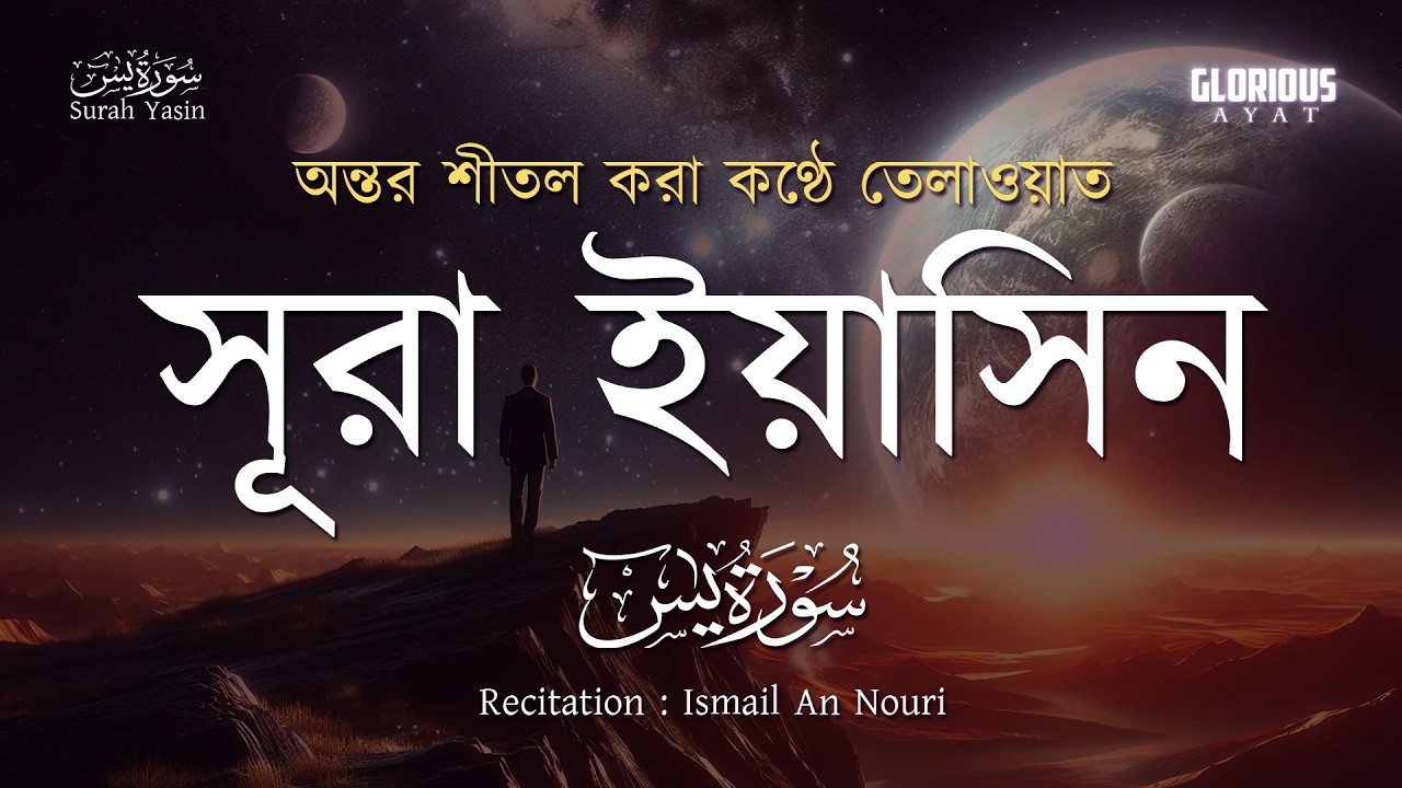 Heart Soothing Recitation of Sura Yaseen/Yasin । Ismail An Nouri | অন্তর শীতল করা তিলাওয়াত