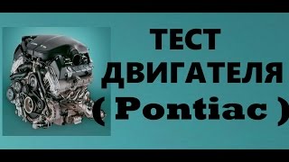 Бу двигатель Pontiac Понтиак 1ZZ(2) | Где купить?Как выбрать? ТЕСТ Бу двигатель Pontiac Понтиак 1ZZ(2) | Где купить?Как выбрать? ТЕСТ