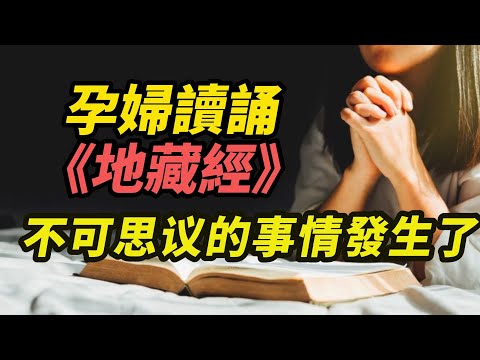 Regardez 【神奇感應】孕婦讀誦《地藏經》到底發生了什麽........胎兒竟能與母親心靈交流，告訴媽媽要做什麽，不要做什麽.........太不可思議啦！(人人必看）#聰明#智慧#佛寶寶 sur YouTube