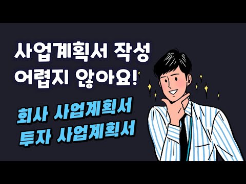 사업계획서 작성 기본만 알면 어렵지 않습니다. 이젠 쉽게 하세요.(회사 사업계획서, 투자 사업계획서, IR)