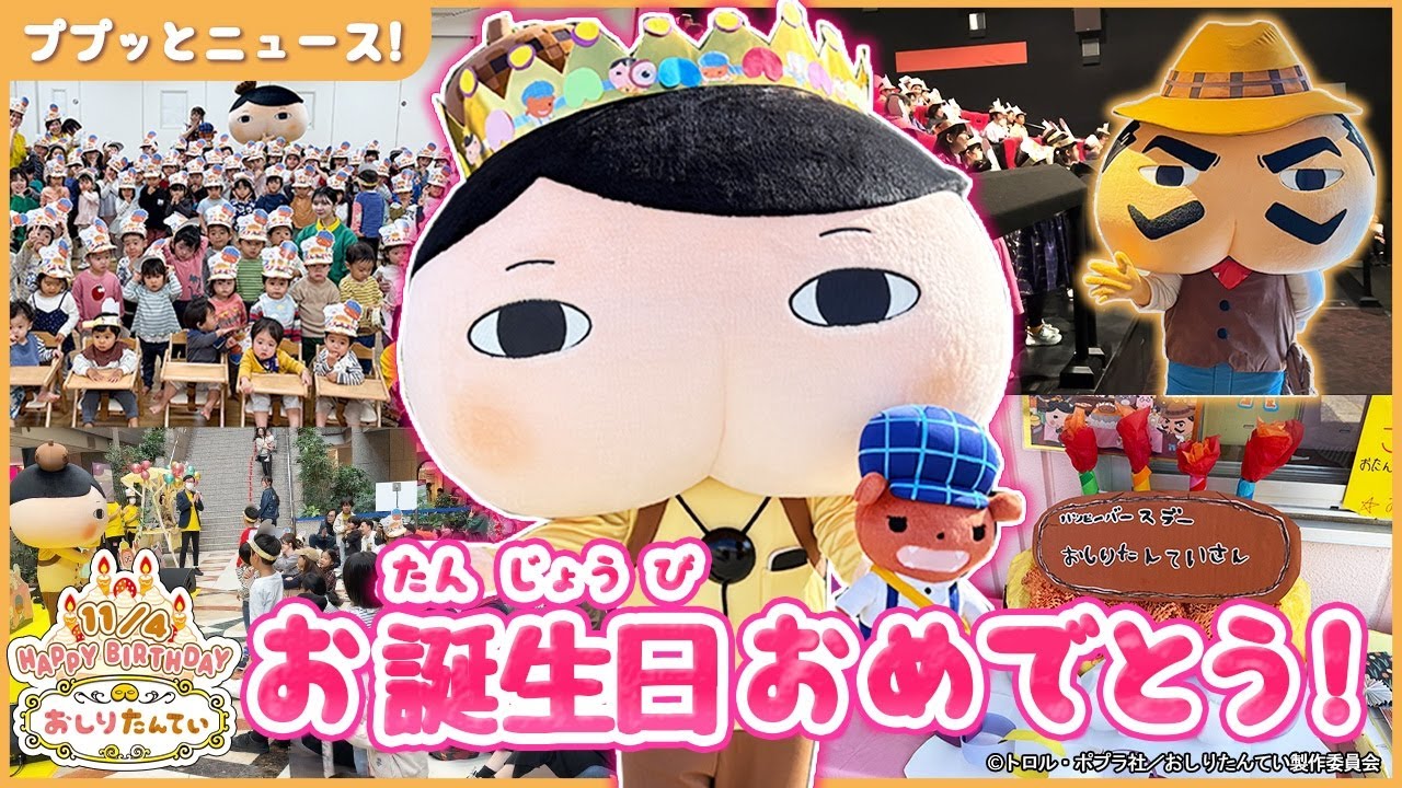 巨大ケーキのプレゼント！おしりたんていのお誕生日会イベントに密着