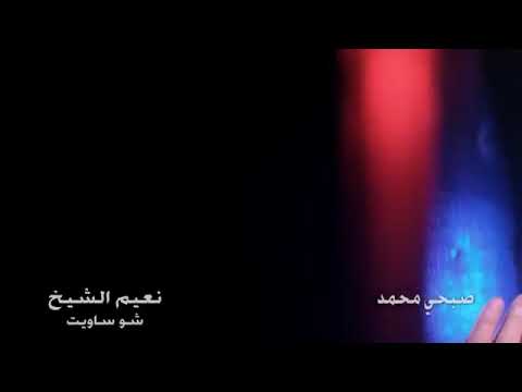 Naeim Alsheikh & Sobhi Mohammad - Sho Saweit  (2019) / نعيم الشيخ - صبحي محمد -  شو ساويت