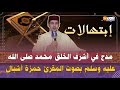 مدح في أشرف الخلق محمد صلى الله عليه وسلم بصوت المقرئ حمزة أشبال من تطوان mp3