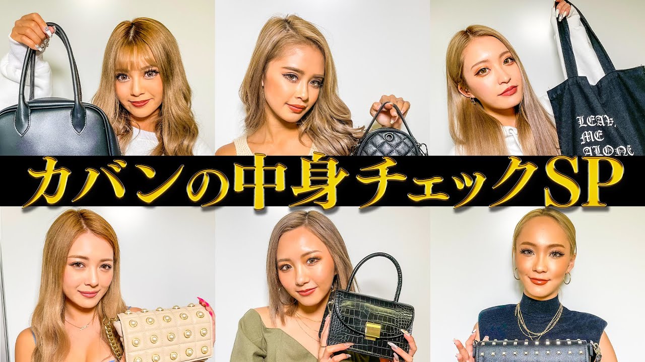 大人気 夏の最新カバンの中身チェックsp モデルたちのお気に入りアイテム大公開 Youtube
