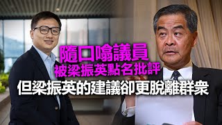 20221104F 隨口噏議員被梁振英點名批評，但梁振英的建議卻更脫離群衆！
