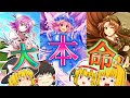 【東ロワ】強キャラだらけの最終戦！みんなみ～んな欲しいのです！！（エピックおいのりその4）【ゆっくり実況】
