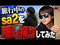 【福岡旅行】完全オフのsa2を盗撮してみたら面白かったw