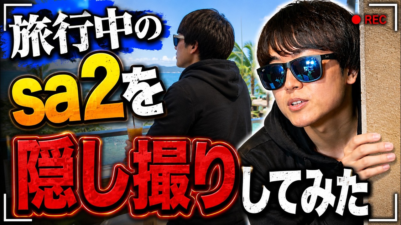 【福岡旅行】完全オフのsa2を盗撮してみたら面白かったw
